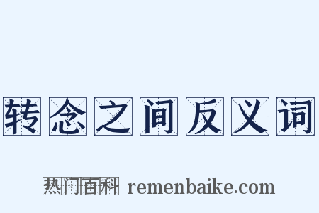 转念之间反义词是什么意思的图片